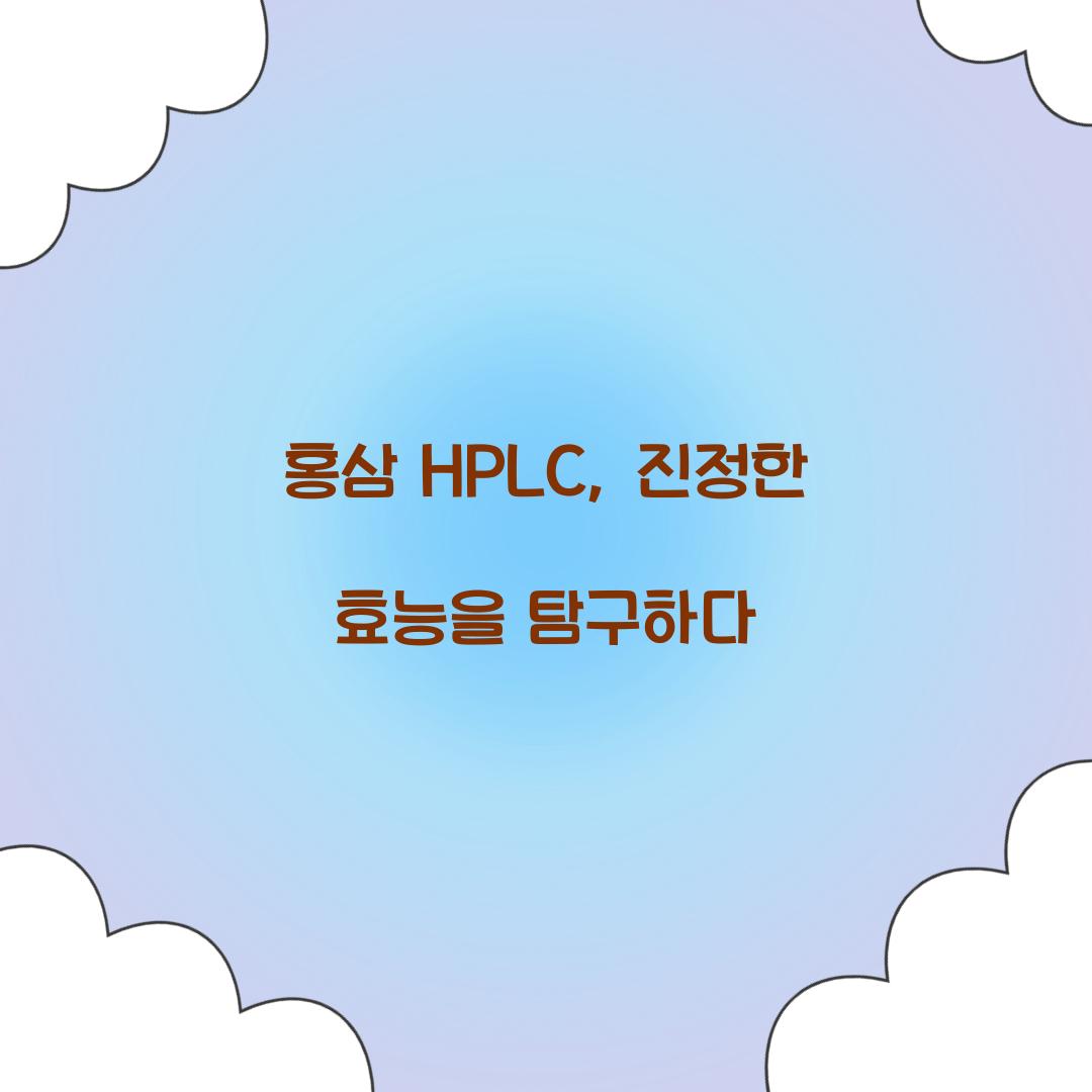 홍삼 HPLC, 진정한 효능을 탐구하다