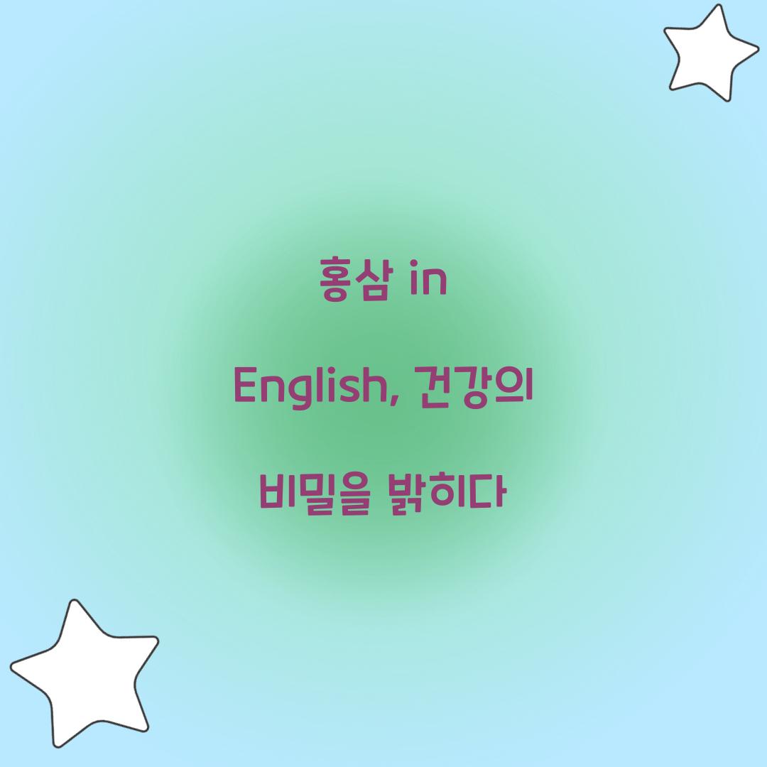 홍삼 in English, 건강의 비밀을 밝히다