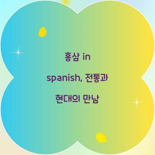 홍삼 in spanish, 전통과 현대의 만남