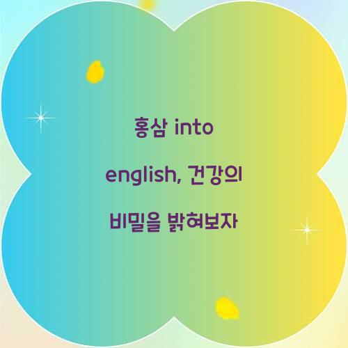 홍삼 into english, 건강의 비밀을 밝혀보자