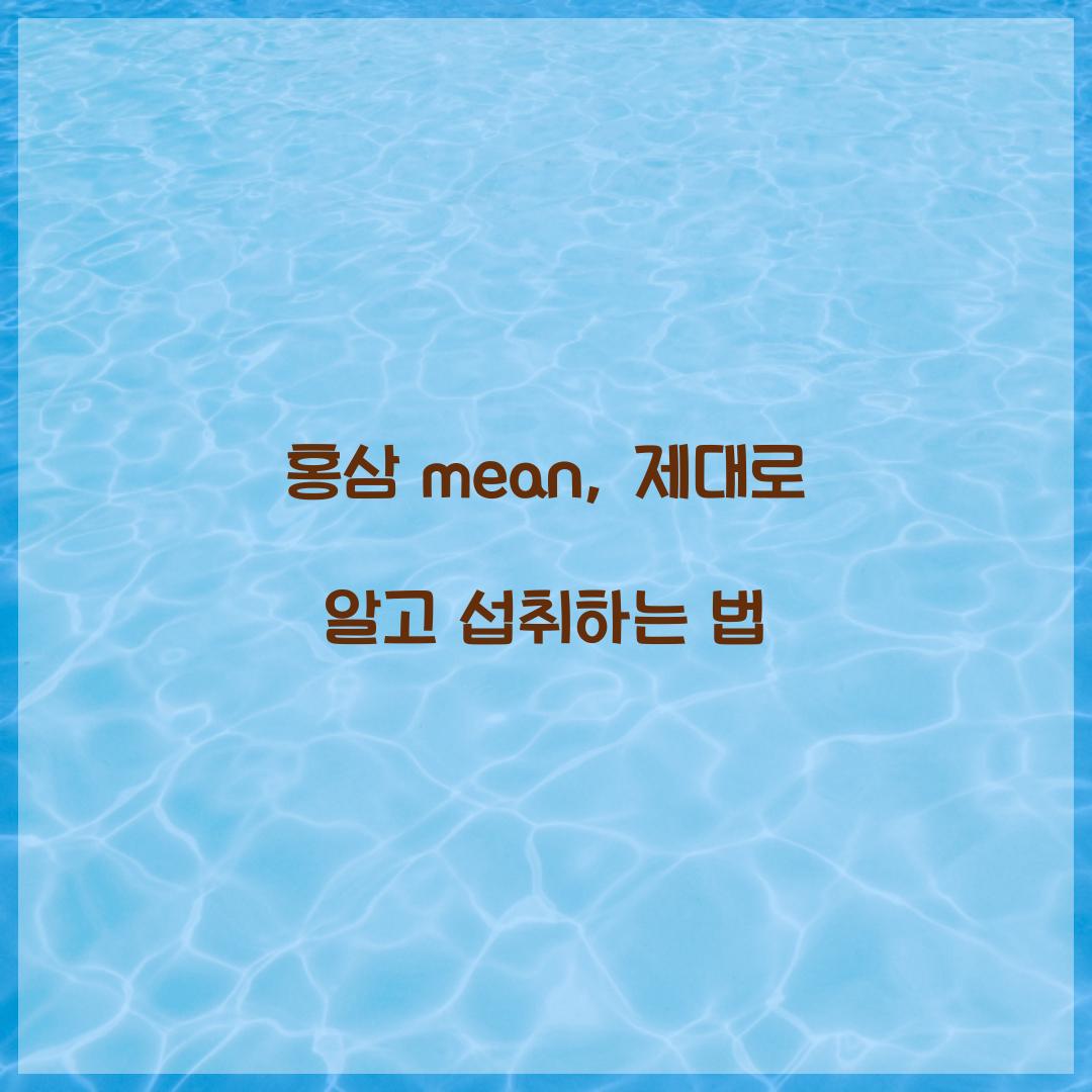 홍삼 mean, 제대로 알고 섭취하는 법