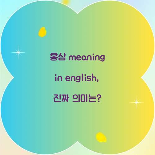 홍삼 meaning in english, 진짜 의미는?