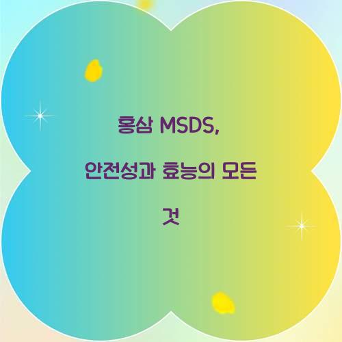 홍삼 MSDS, 안전성과 효능의 모든 것