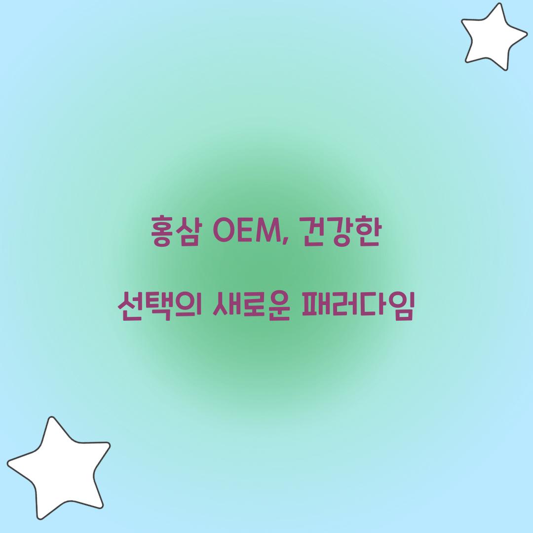 홍삼 OEM, 건강한 선택의 새로운 패러다임