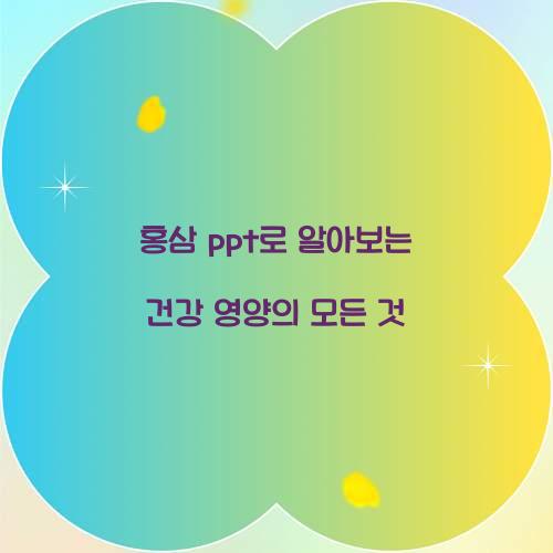 홍삼 ppt로 알아보는 건강 영양의 모든 것