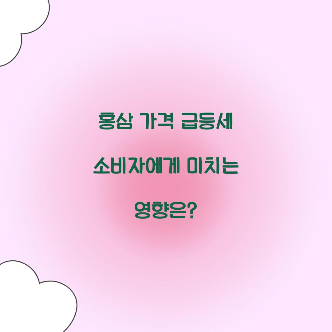 홍삼 가격 급등세 소비자에게 미치는 영향은?