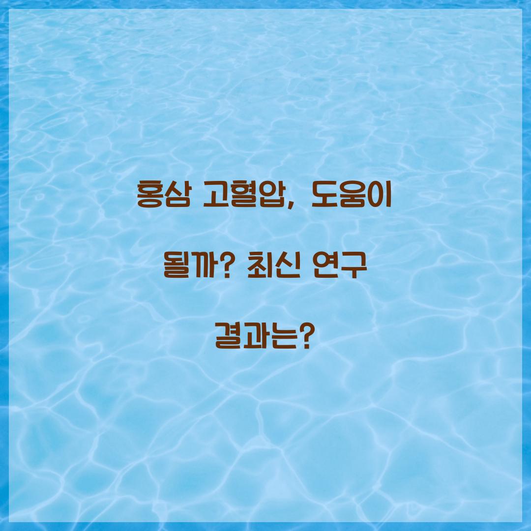 홍삼 고혈압, 도움이 될까? 최신 연구 결과는?