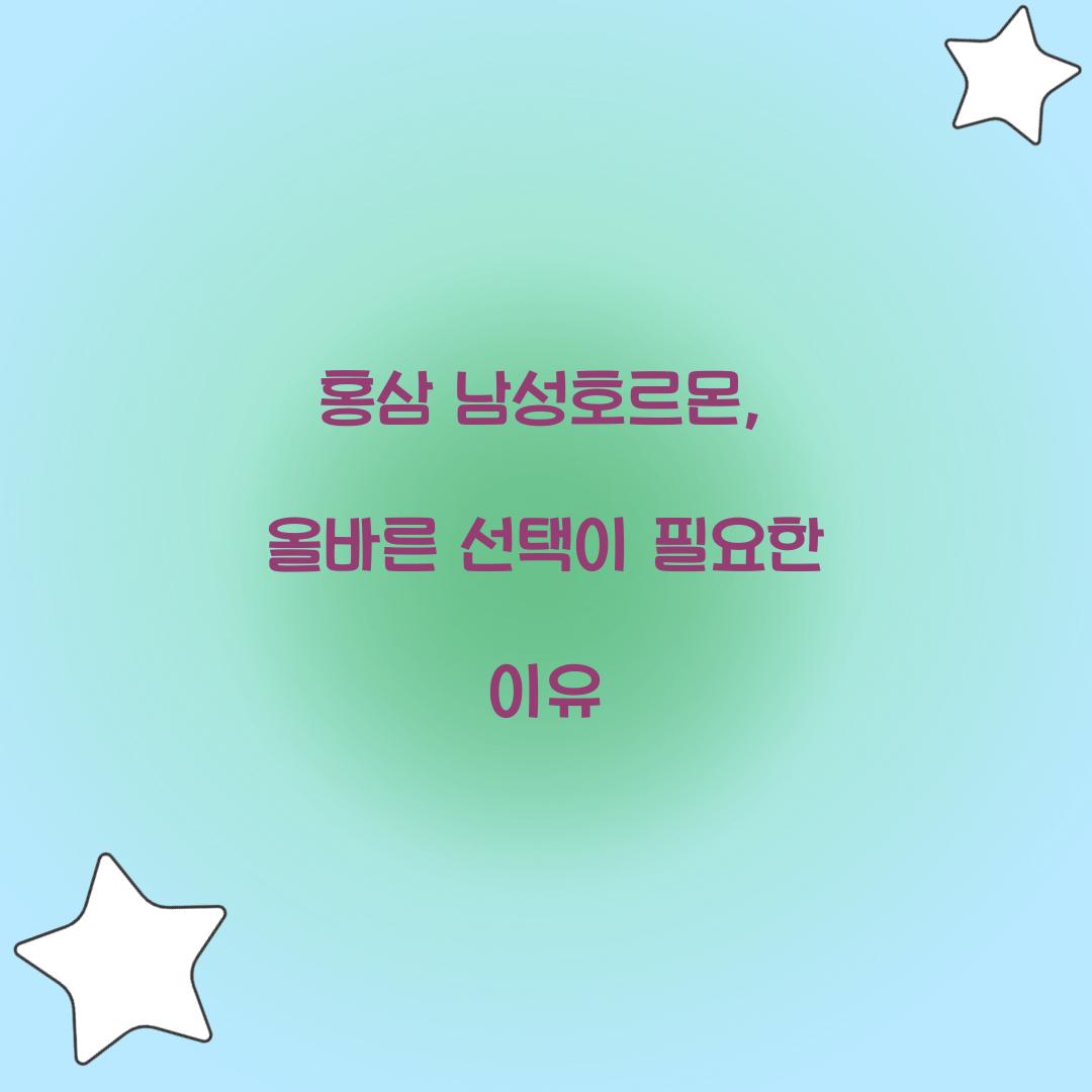 홍삼 남성호르몬, 올바른 선택이 필요한 이유