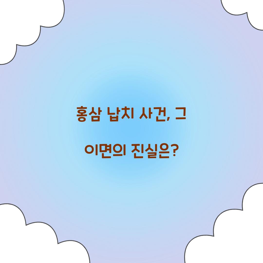 홍삼 납치 사건, 그 이면의 진실은?