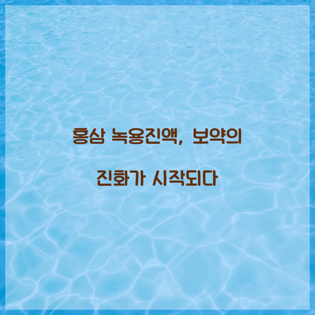 홍삼 녹용진액, 보약의 진화가 시작되다