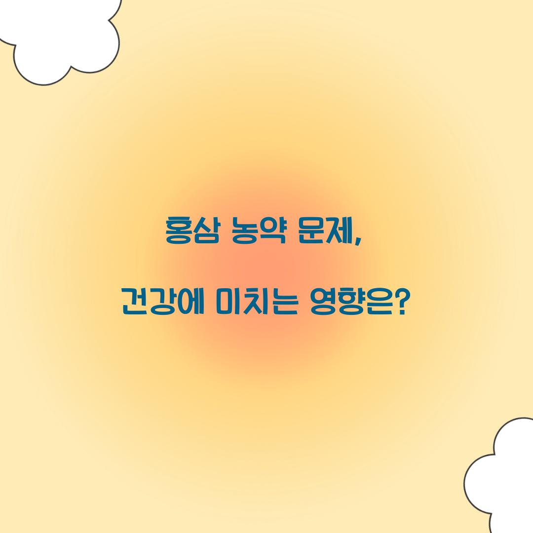 홍삼 농약 문제, 건강에 미치는 영향은?