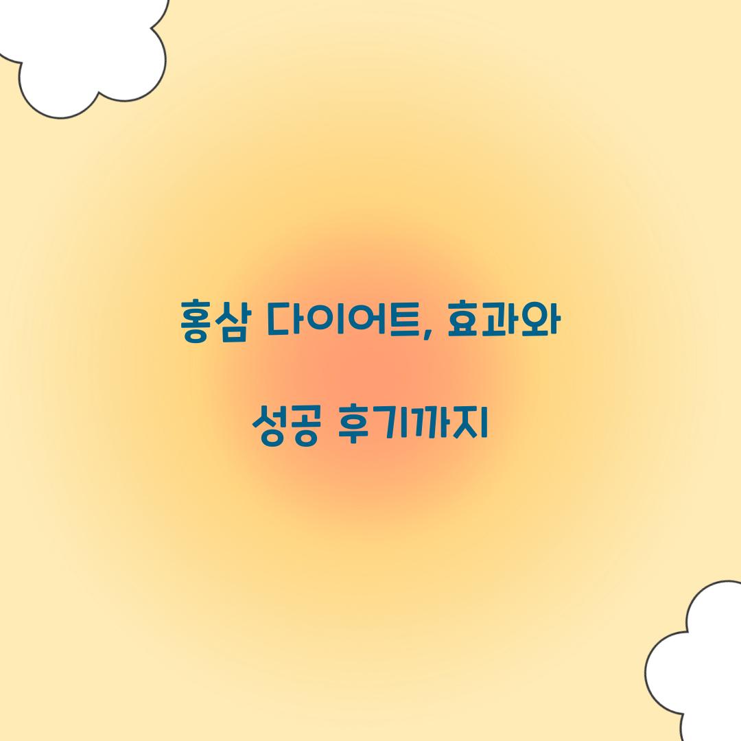 홍삼 다이어트, 효과와 성공 후기까지