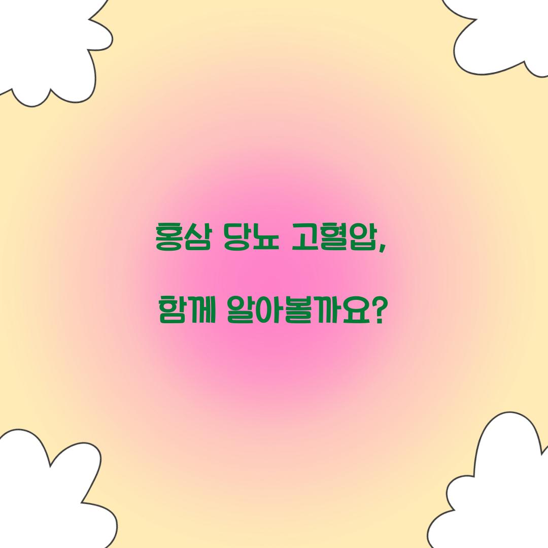 홍삼 당뇨 고혈압, 함께 알아볼까요?