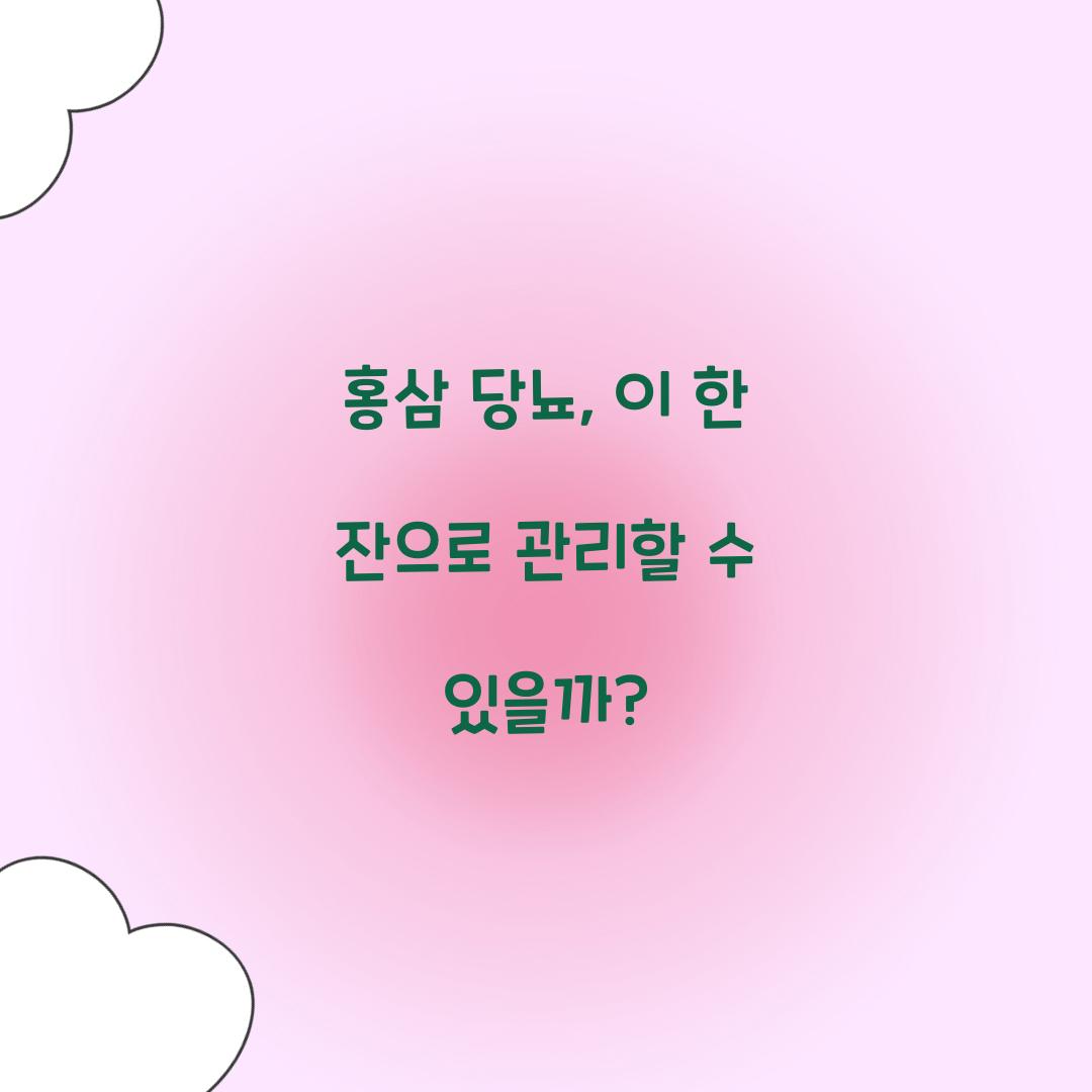 홍삼 당뇨, 이 한 잔으로 관리할 수 있을까?