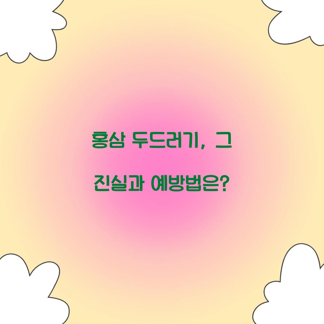 홍삼 두드러기, 그 진실과 예방법은?