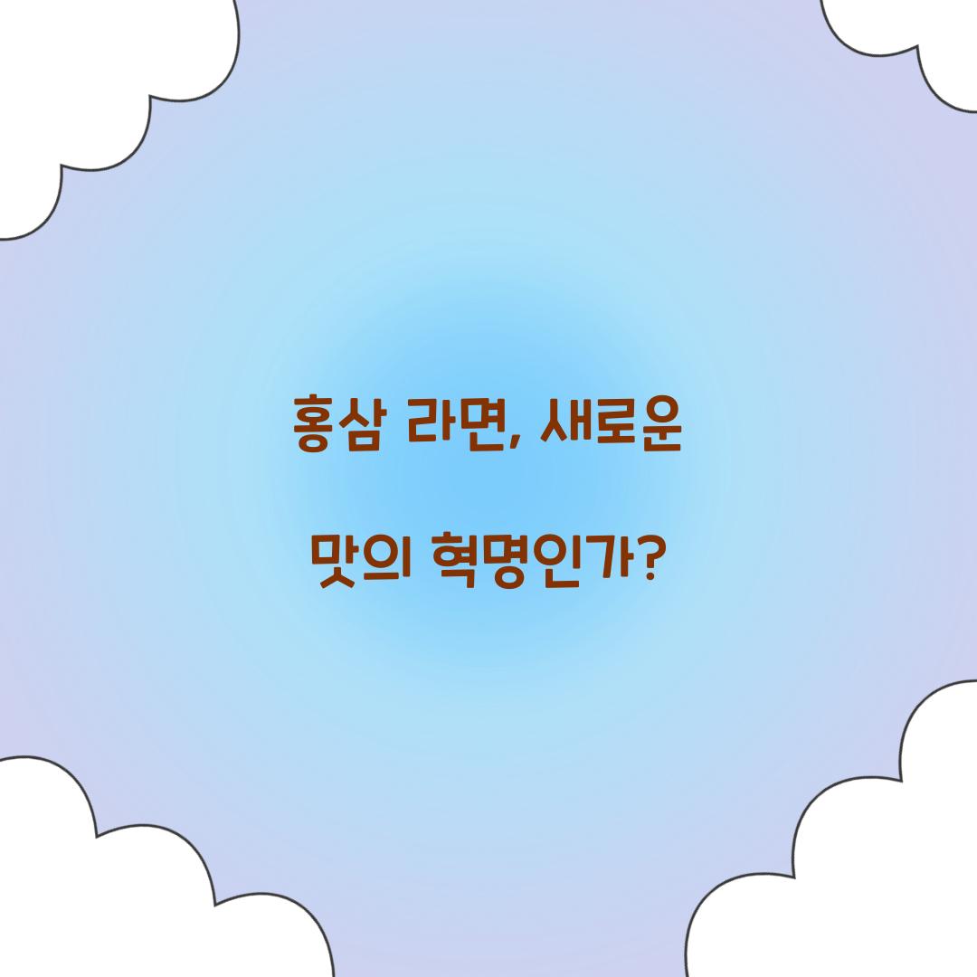 홍삼 라면, 새로운 맛의 혁명인가?