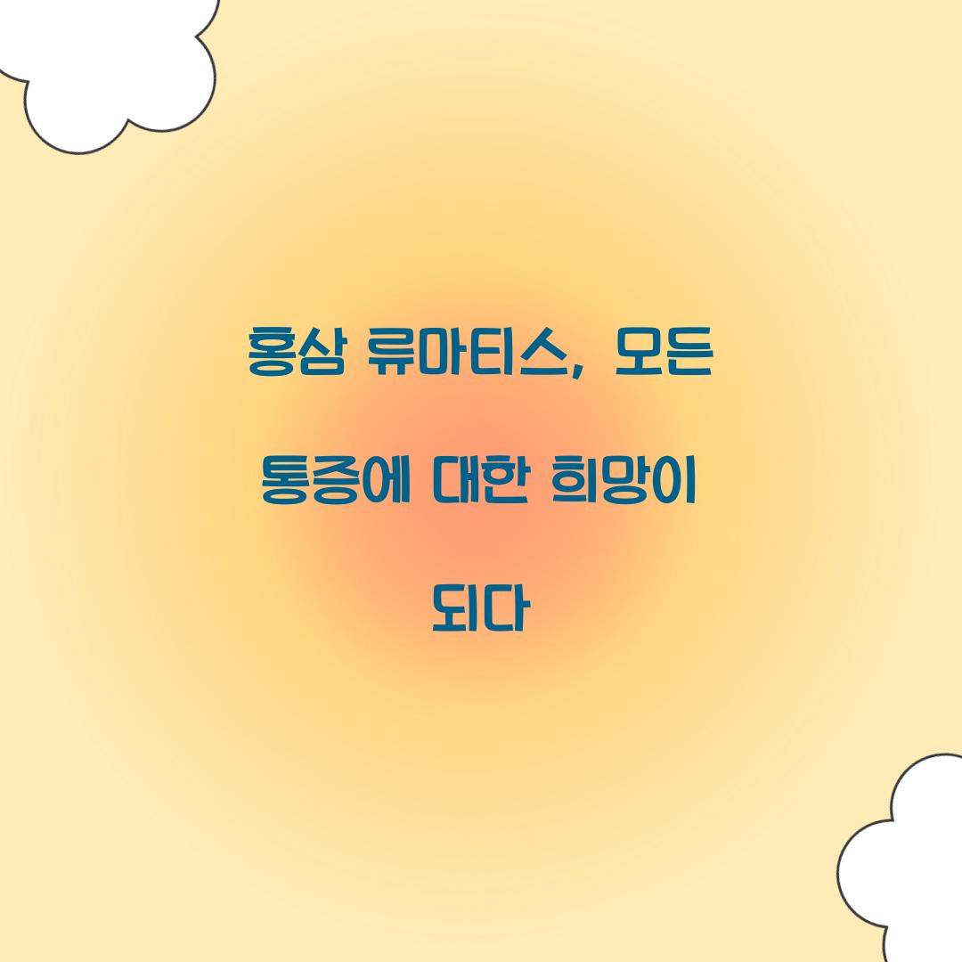 홍삼 류마티스, 모든 통증에 대한 희망이 되다