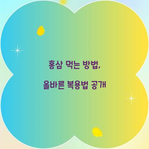 홍삼 먹는 방법, 올바른 복용법 공개