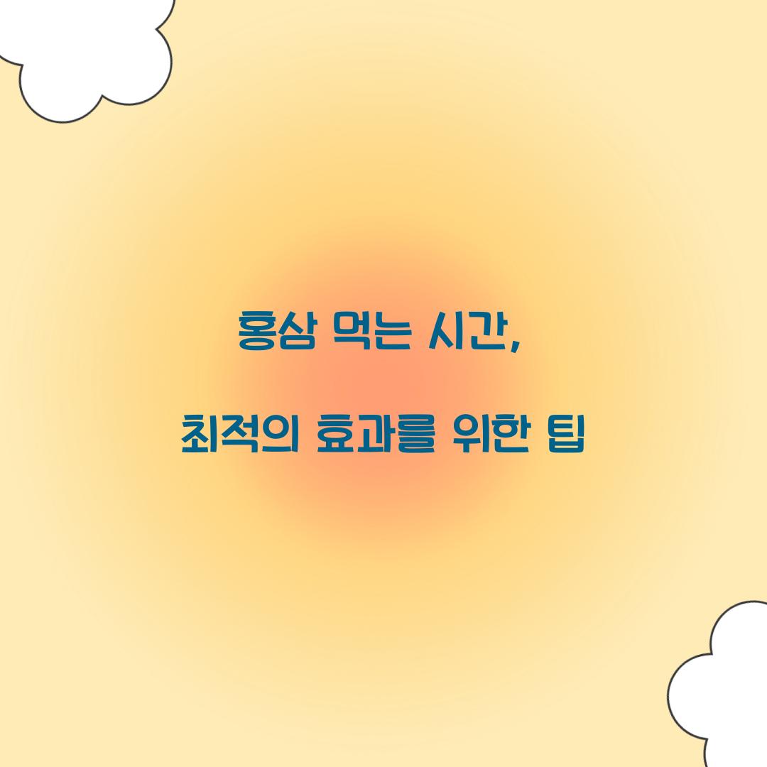 홍삼 먹는 시간, 최적의 효과를 위한 팁