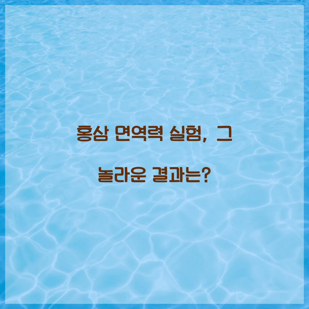 홍삼 면역력 실험, 그 놀라운 결과는?