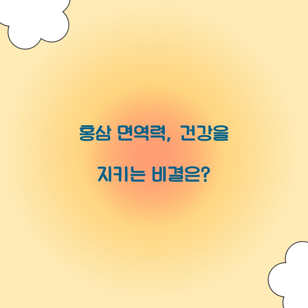 홍삼 면역력, 건강을 지키는 비결은?