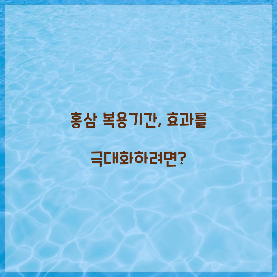 홍삼 복용기간, 효과를 극대화하려면?