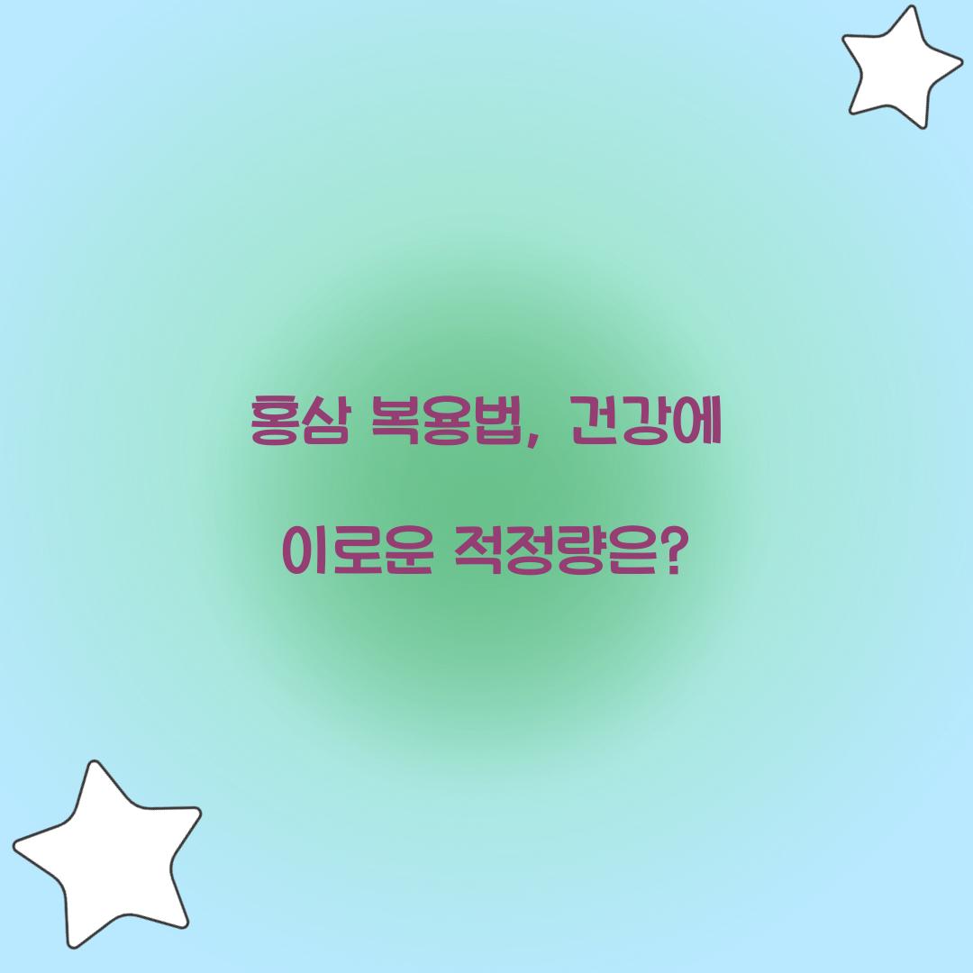 홍삼 복용법, 건강에 이로운 적정량은?