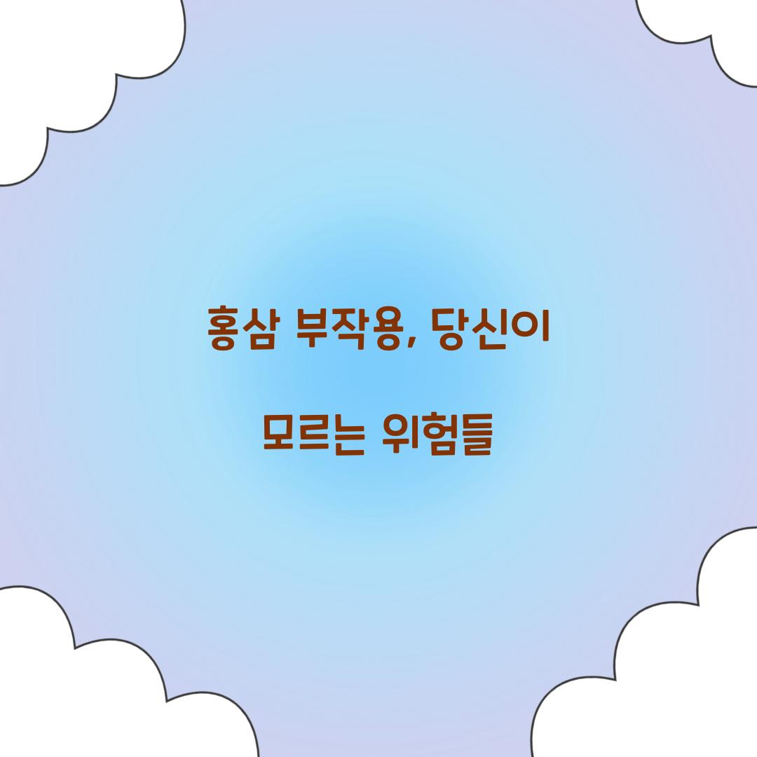 홍삼 부작용, 당신이 모르는 위험들