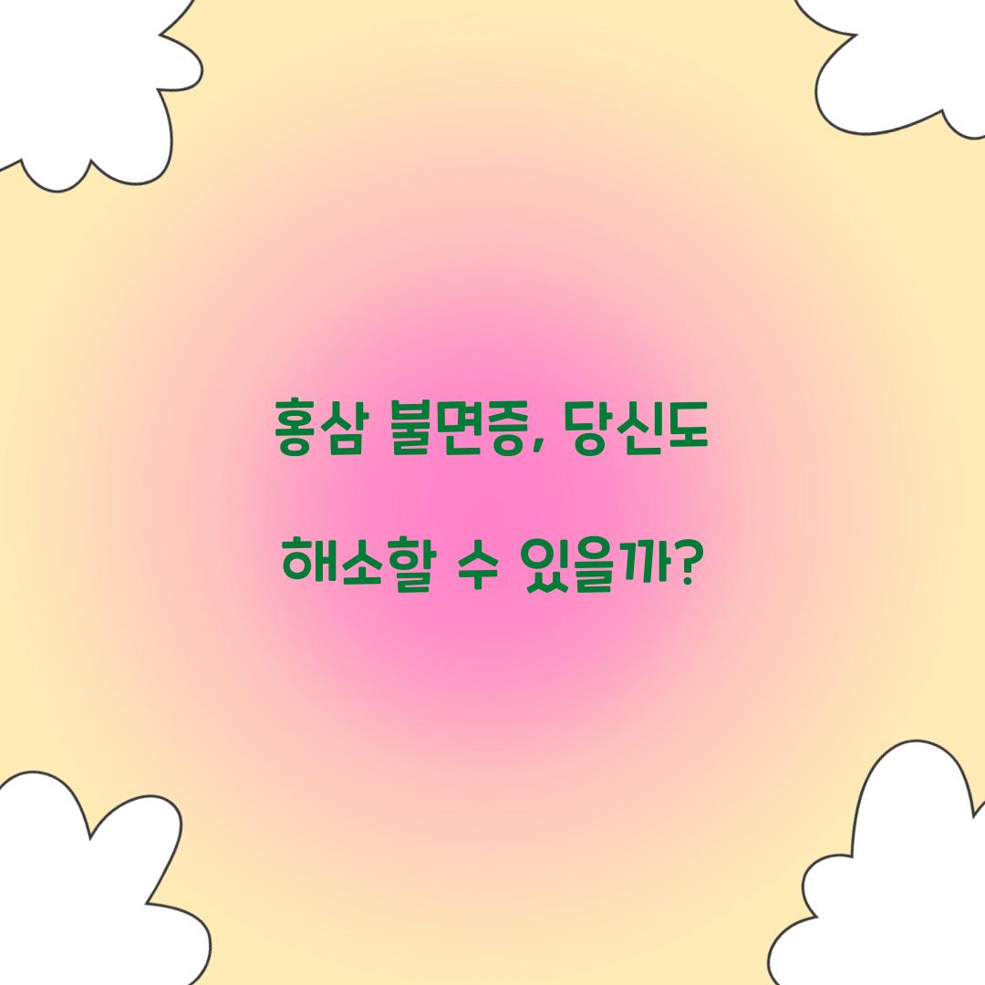 홍삼 불면증, 당신도 해소할 수 있을까?