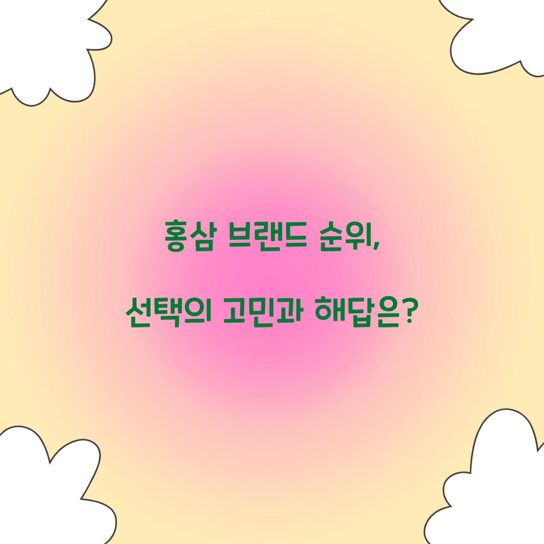 홍삼 브랜드 순위, 선택의 고민과 해답은?