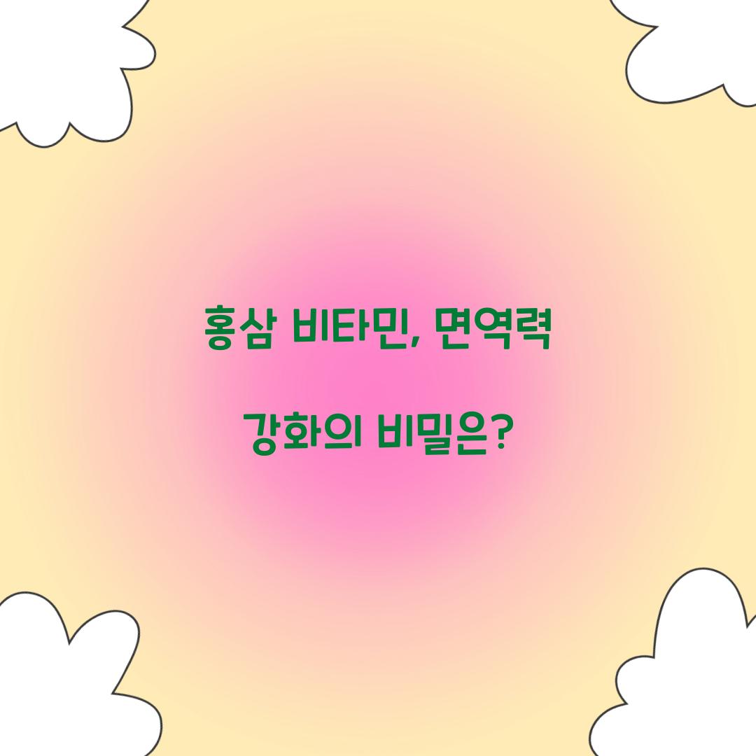 홍삼 비타민, 면역력 강화의 비밀은?