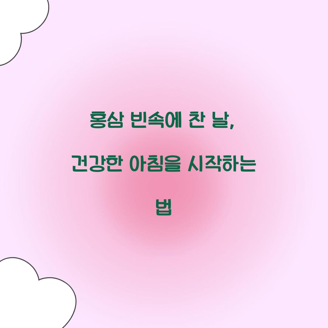 홍삼 빈속에 찬 날, 건강한 아침을 시작하는 법