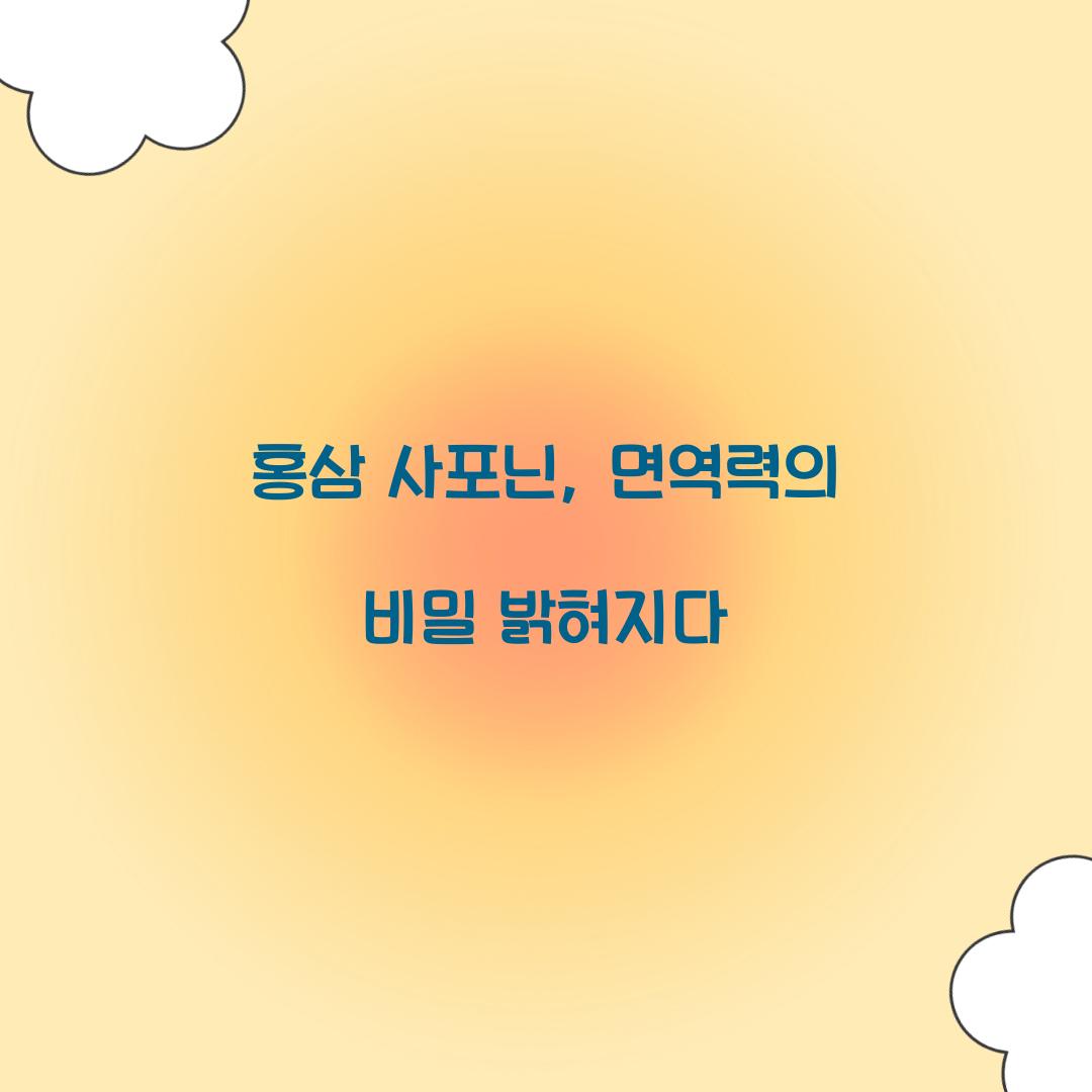 홍삼 사포닌, 면역력의 비밀 밝혀지다