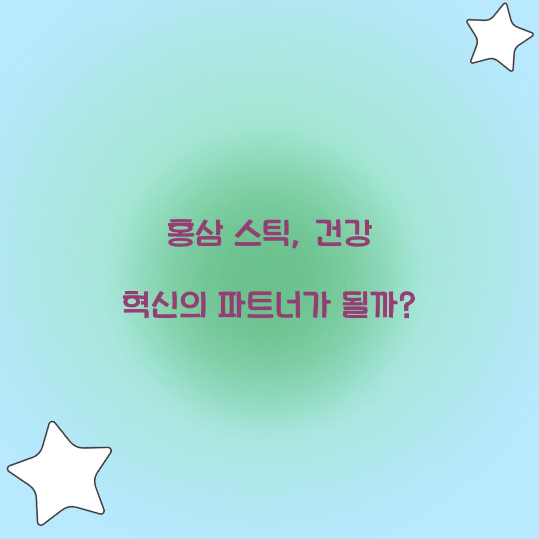 홍삼 스틱, 건강 혁신의 파트너가 될까?
