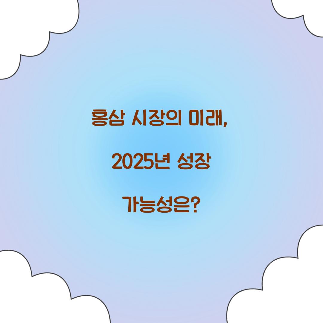 홍삼 시장의 미래, 2025년 성장 가능성은?
