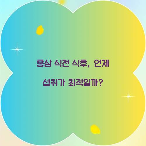 홍삼 식전 식후, 언제 섭취가 최적일까?