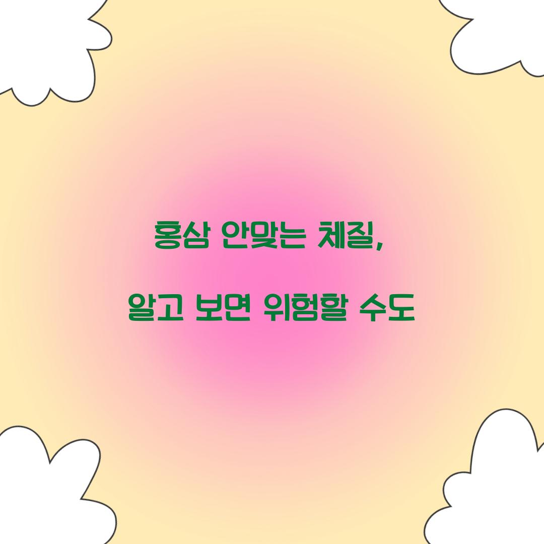 홍삼 안맞는 체질, 알고 보면 위험할 수도