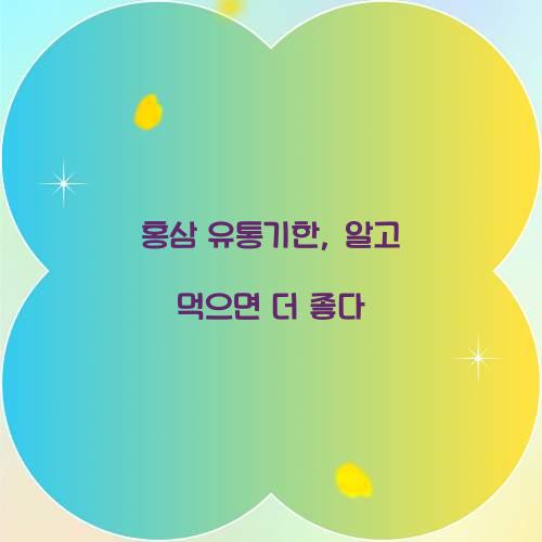 홍삼 유통기한, 알고 먹으면 더 좋다