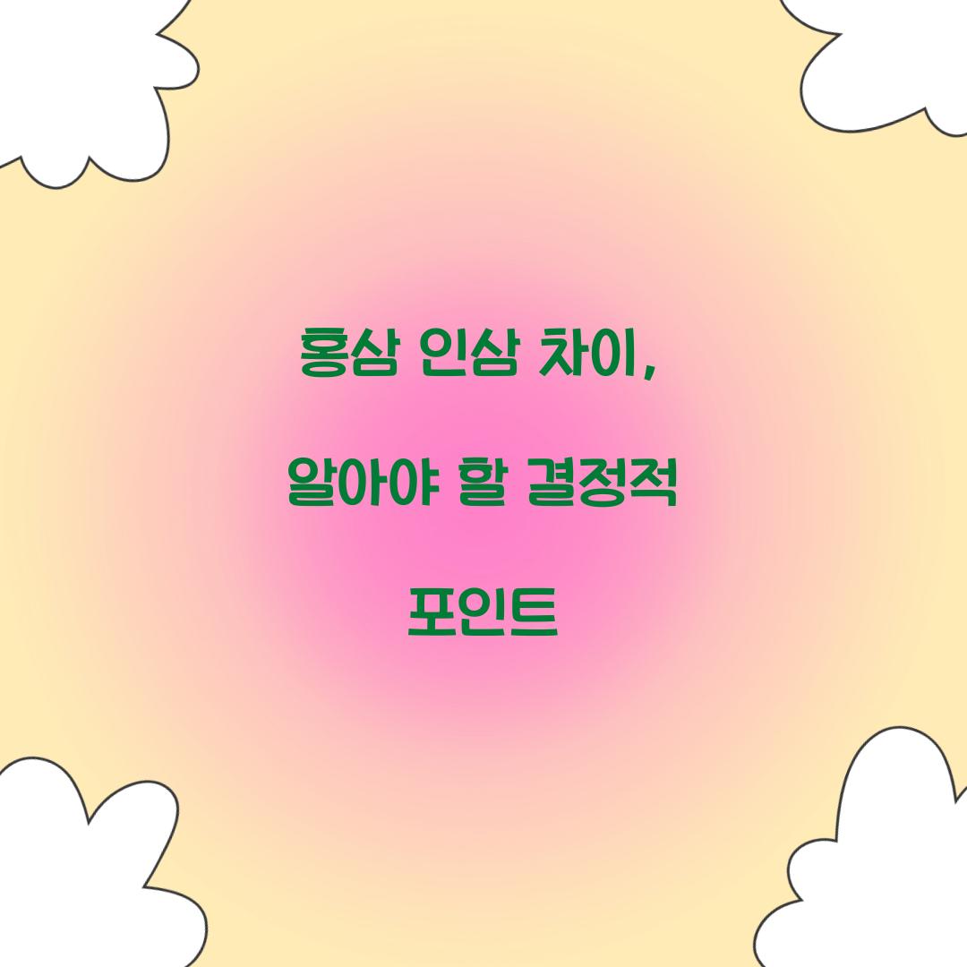 홍삼 인삼 차이, 알아야 할 결정적 포인트