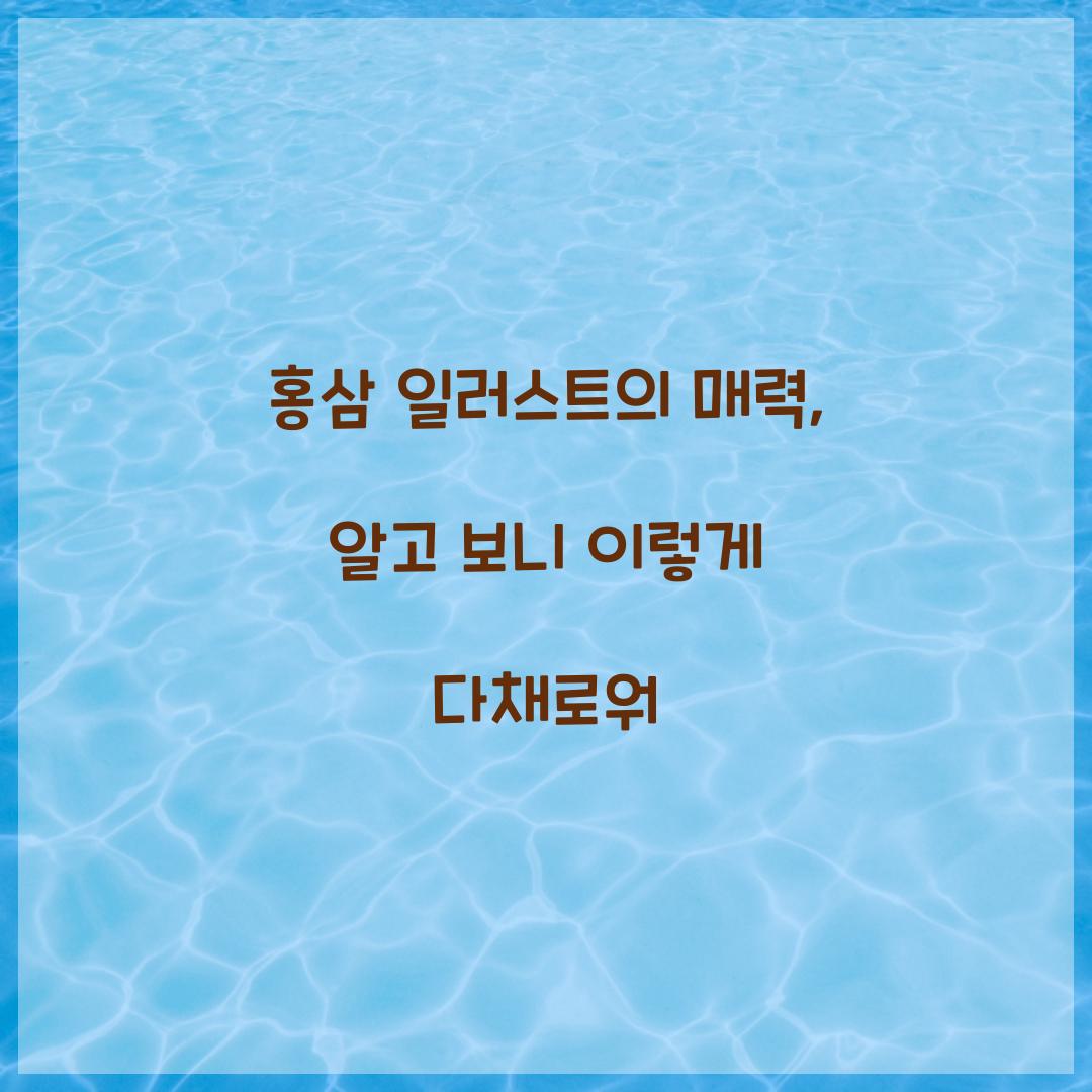 홍삼 일러스트의 매력, 알고 보니 이렇게 다채로워