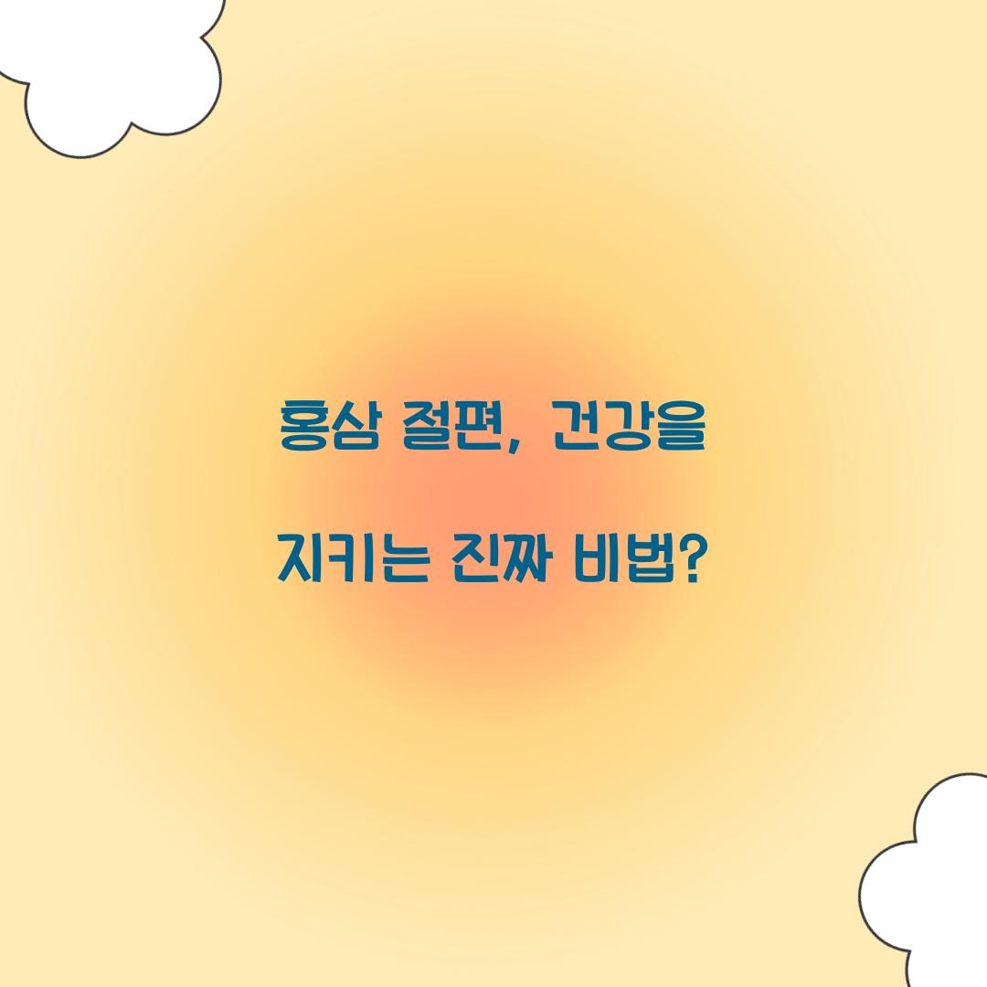 홍삼 절편, 건강을 지키는 진짜 비법?