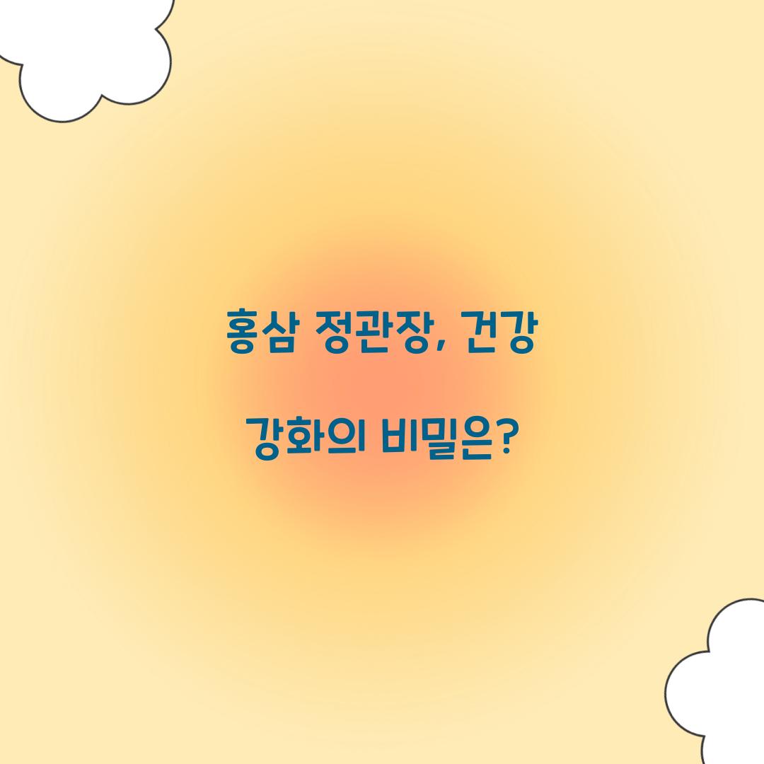 홍삼 정관장, 건강 강화의 비밀은?