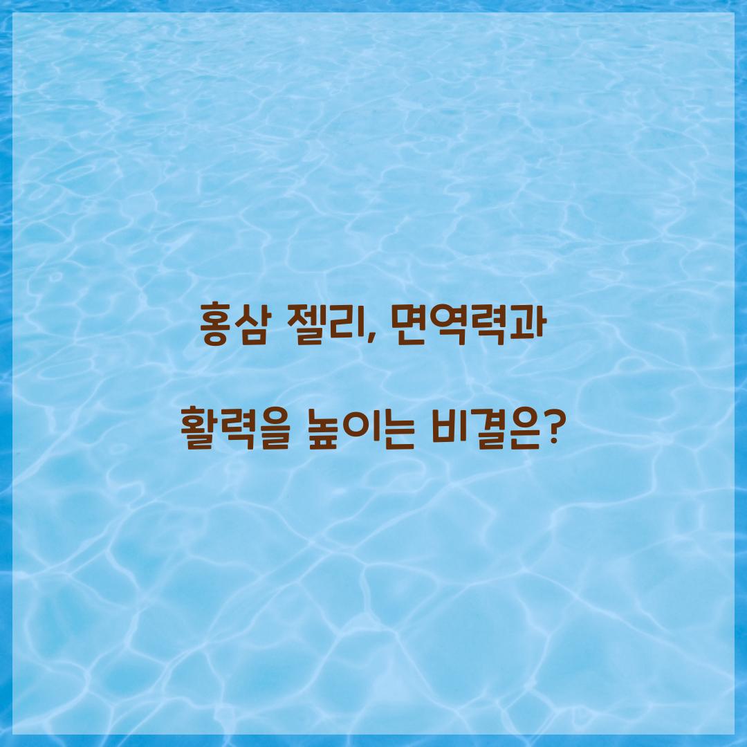 홍삼 젤리, 면역력과 활력을 높이는 비결은?