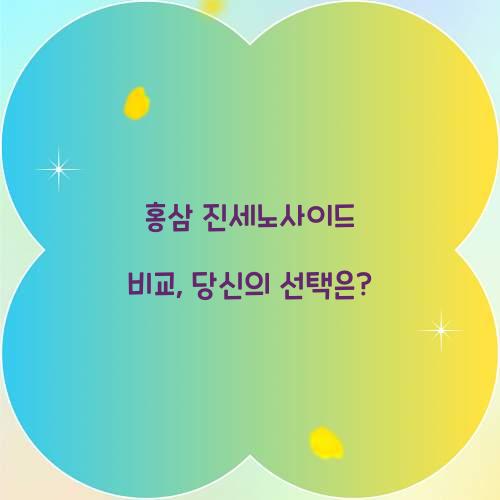 홍삼 진세노사이드 비교, 당신의 선택은?