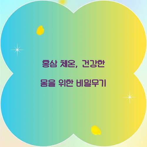 홍삼 체온, 건강한 몸을 위한 비밀무기