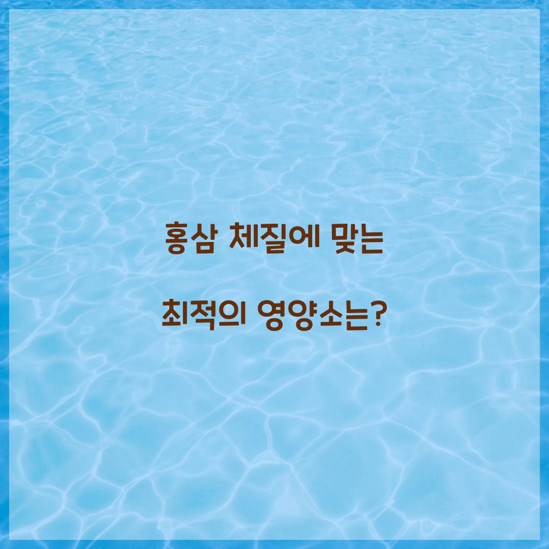 홍삼 체질에 맞는 최적의 영양소는?