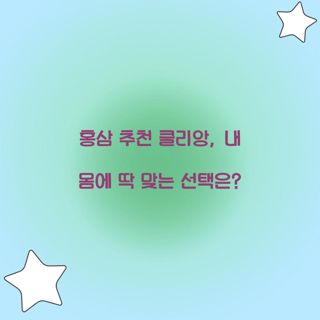 홍삼 추천 클리앙, 내 몸에 딱 맞는 선택은?