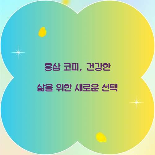 홍삼 코피, 건강한 삶을 위한 새로운 선택