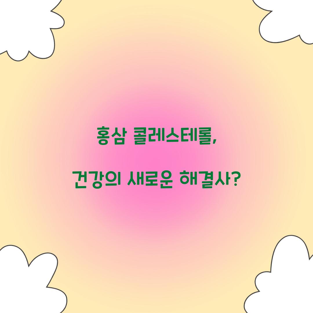 홍삼 콜레스테롤, 건강의 새로운 해결사?