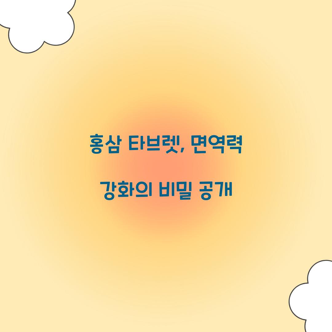 홍삼 타브렛, 면역력 강화의 비밀 공개